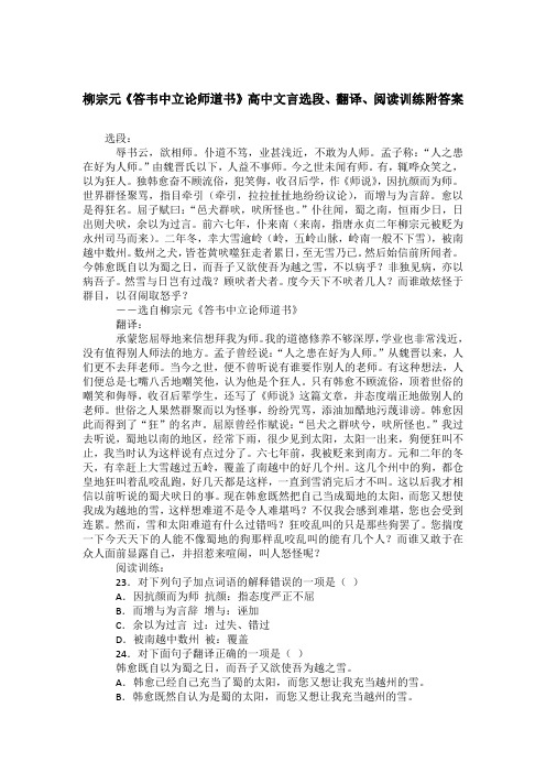 柳宗元《答韦中立论师道书》高中文言选段、翻译、阅读训练附答案