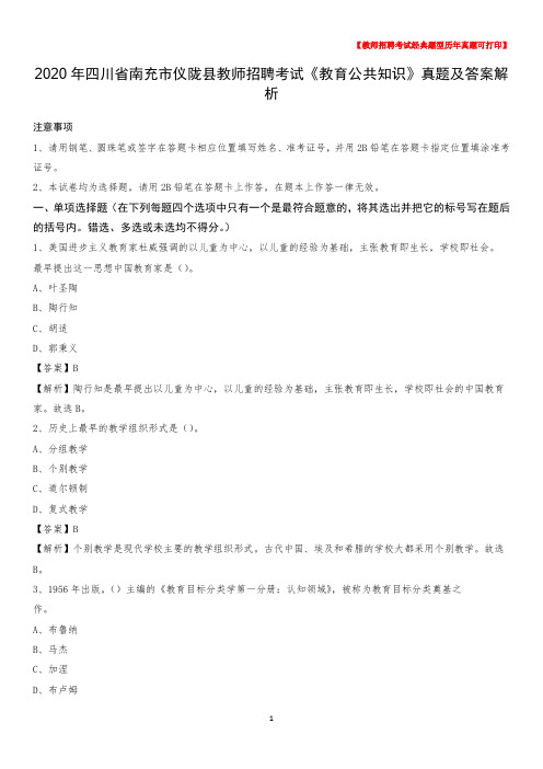 2020年四川省南充市仪陇县教师招聘考试《教育公共知识》真题及答案解析