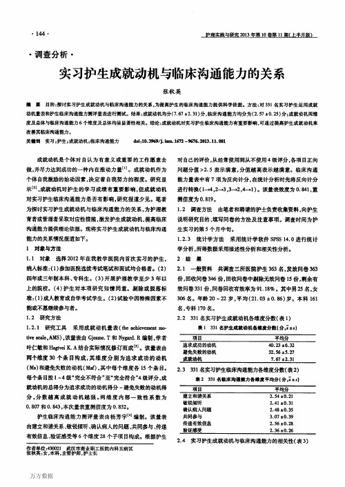 实习护生成就动机与临床沟通能力的关系