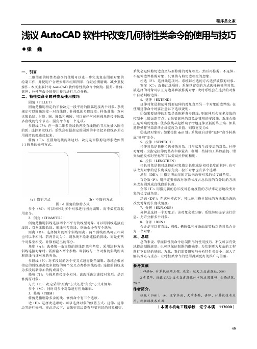 浅议AutoCAD软件中改变几何特性类命令的使用与技巧