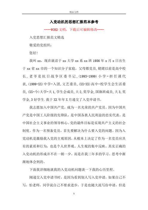 入党动机的思想汇报范本参考