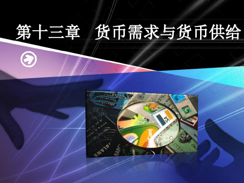 货币金融学_朱新蓉_第十三章节货币供给跟货币需求资料