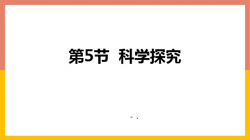 《科学探究》PPT