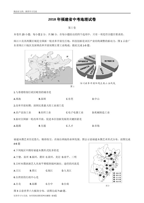 最新2018年福建省中考地理试卷