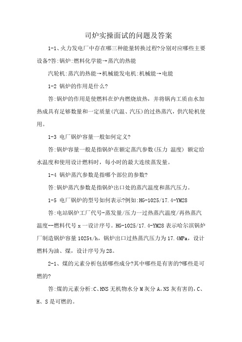 司炉实操面试的问题及答案