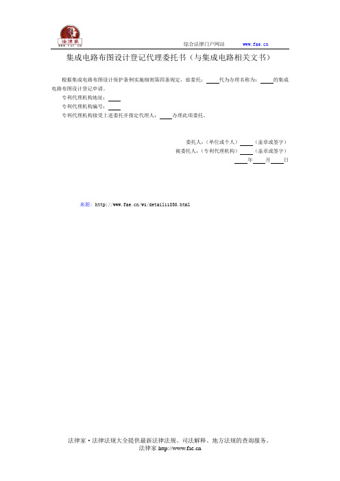 集成电路布图设计登记代理委托书——(知识产权- 专利事务)