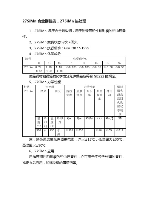 27SiMn合金钢性能，27SiMn热处理