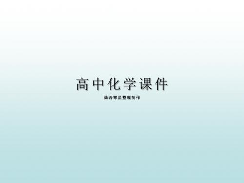 人教版高中化学选修五课件3.1苯酚(1)