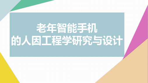 人因工程学PPT