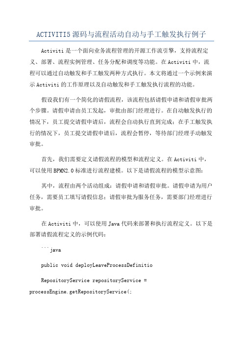 ACTIVITI5源码与流程活动自动与手工触发执行例子