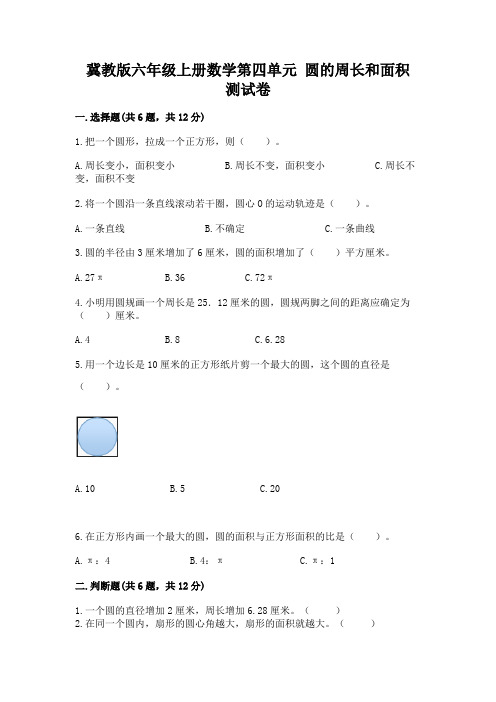 冀教版六年级上册数学第四单元-圆的周长和面积-测试卷附参考答案(达标题)