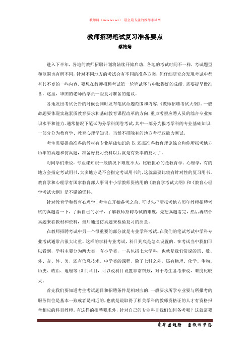 招教 笔试 策略类 教师招聘笔试复习准备要点 蔡艳菊 原创 20110927