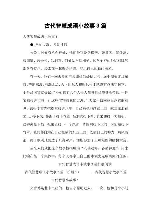 古代智慧成语小故事3篇