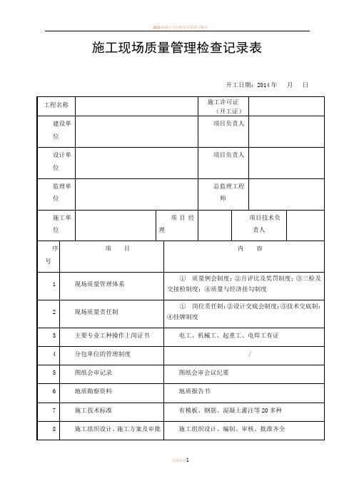 2013版施工现场质量管理检查记录表