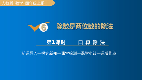 人教版四年级数学上册6.1口算除法课件(15张PPT)