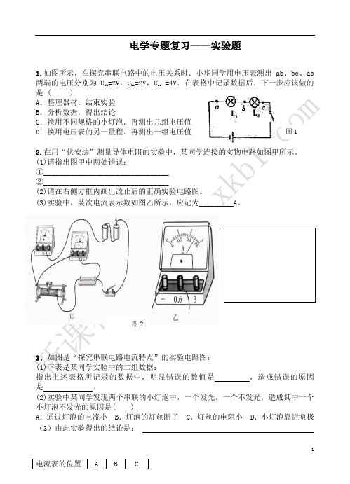 电学实验专题复习