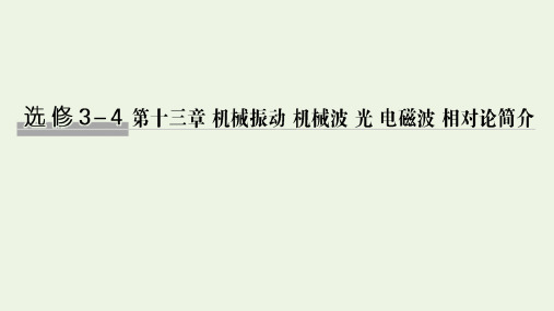 (江苏专用)2020版高考物理总复习第十三章机械振动机械波光电磁波第1讲机械振动课件