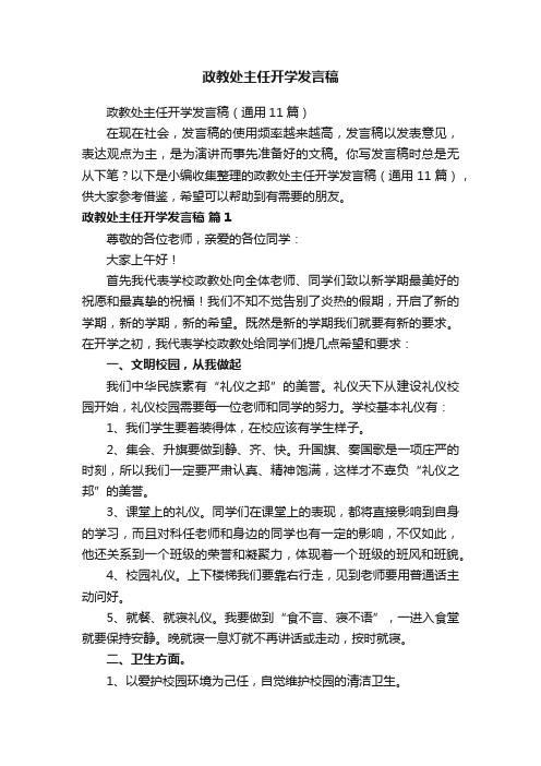 政教处主任开学发言稿