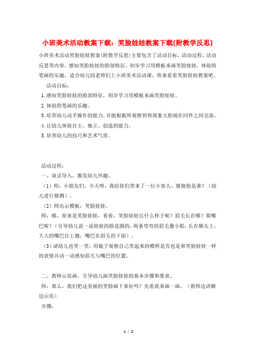 小班美术活动教案下载：笑脸娃娃教案下载(附教学反思)