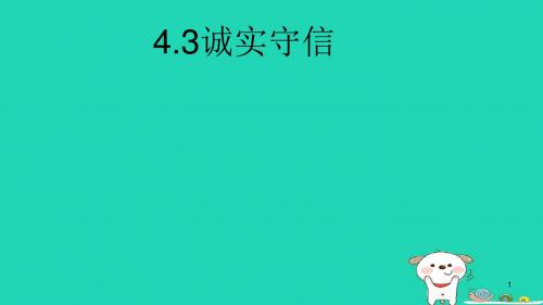 八年级道德与法治上册 第二单元 遵守社会规则 第四课 社会生活讲道德 第3框 诚实守信