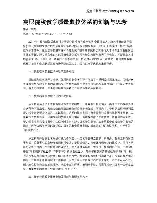 高职院校教学质量监控体系的创新与思考