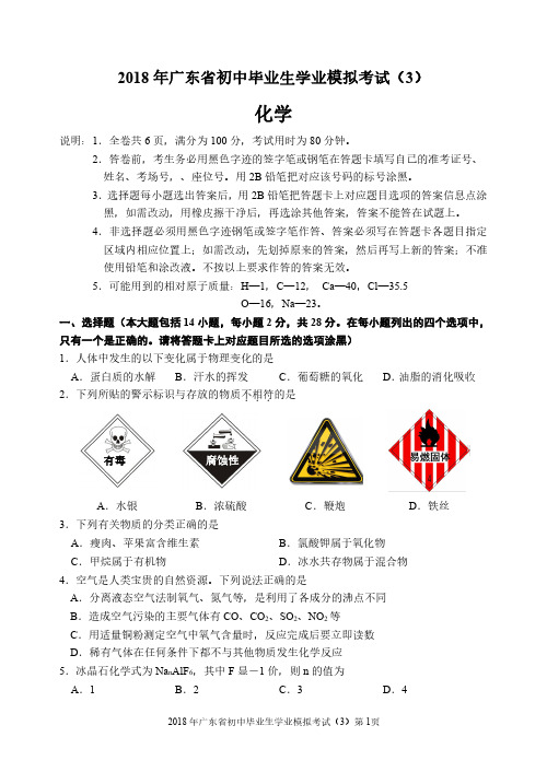 2018 年广东省初中毕业生学业模拟考试化学试题(3)