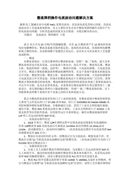 整流降档操作电流波动问题解决方案