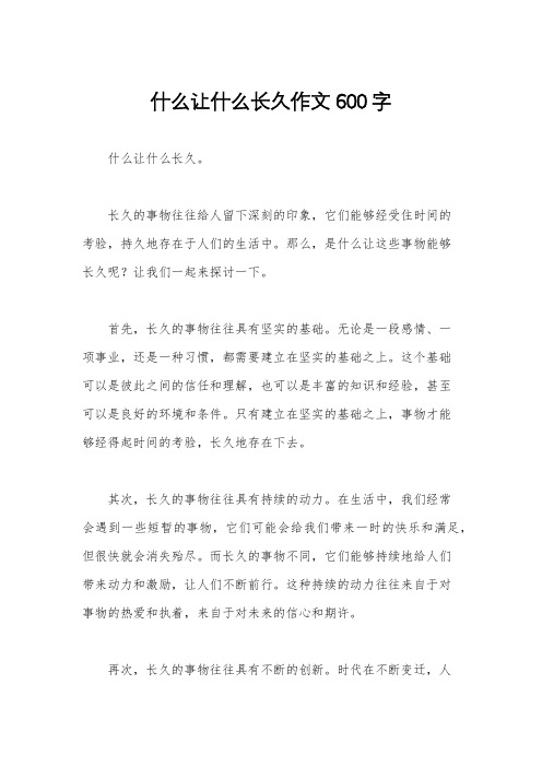 什么让什么长久作文600字