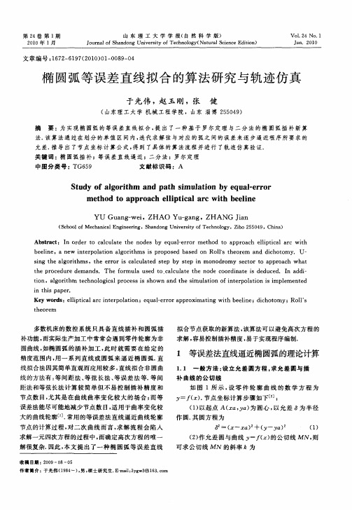 椭圆弧等误差直线拟合的算法研究与轨迹仿真