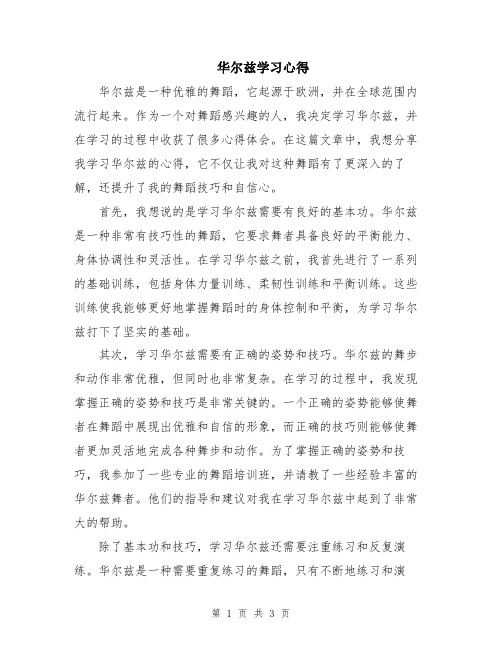 华尔兹学习心得