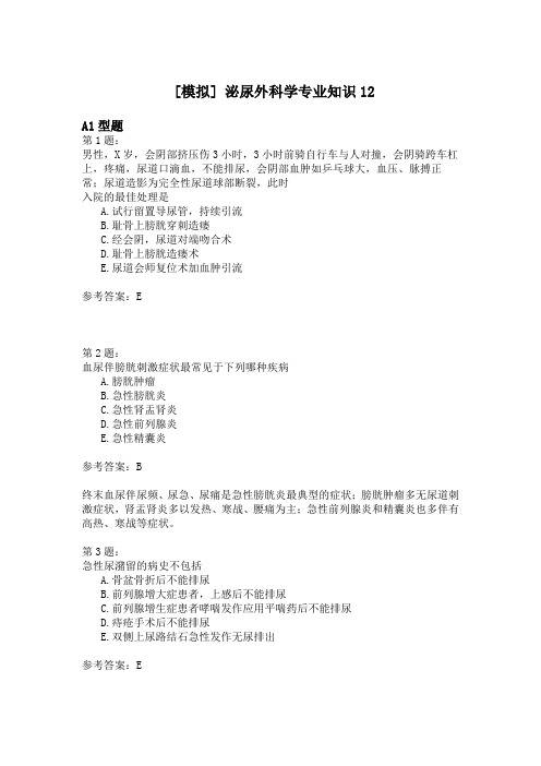 泌尿外科学专业知识12