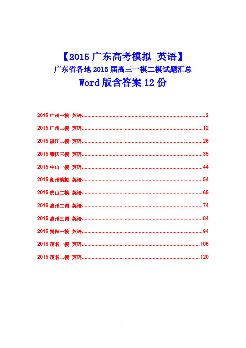 【精品推荐】【2015广东高考模拟 英语】广东省各地2015届高三一模二模试题汇总 12份