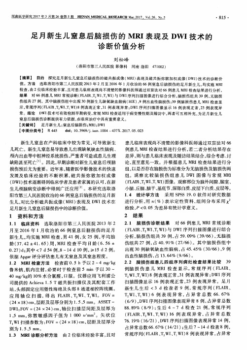 足月新生儿窒息后脑损伤的MRI表现及DWI技术的诊断价值分析