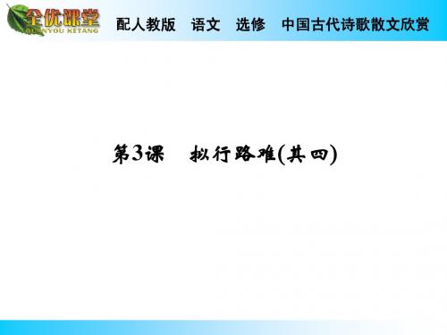 中国古代诗歌散文欣赏：第3课《拟行路难(其四)》ppt全优课件