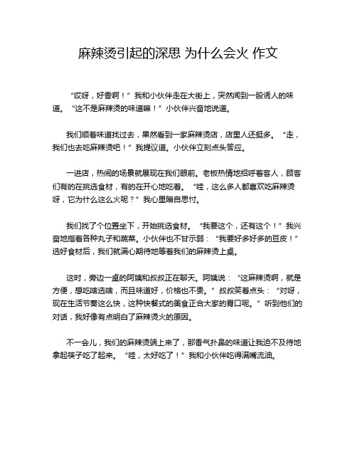 麻辣烫引起的深思 为什么会火 作文