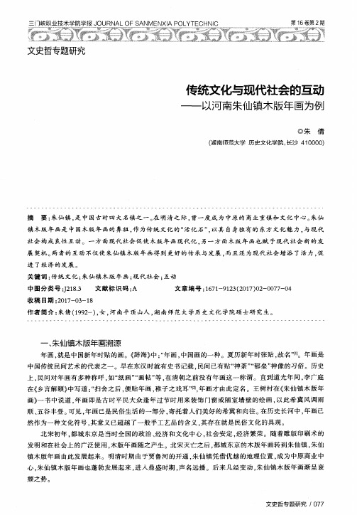 传统文化与现代社会的互动——以河南朱仙镇木版年画为例