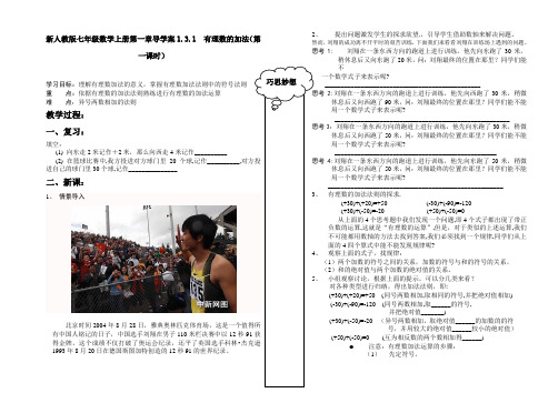 【最新】人教版七年级数学上册第一章导学案1.3.1 有理数的加法(第一课时)