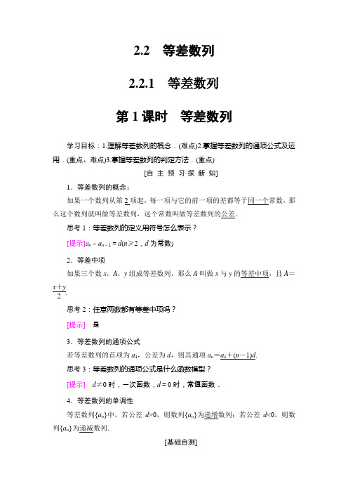 2018年秋新课堂高中数学人教B版必修五学案：第2章 2.2.1 第1课时 等差数列 Word版含答案