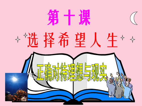 正确对待理想与现实PPT课件16 人教版