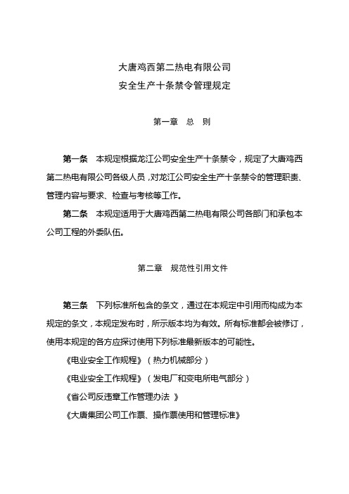 大唐鸡西第二热电有限公司安全生产十条禁令管理规定范文