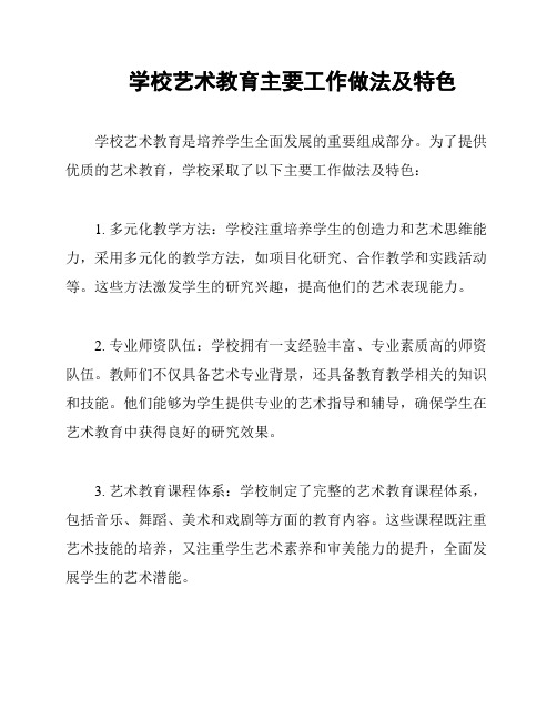 学校艺术教育主要工作做法及特色