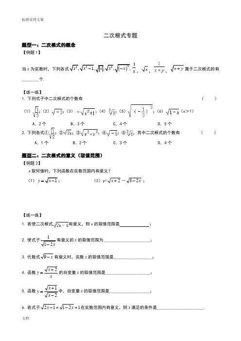 初二下册二次根式专题(所有题型)