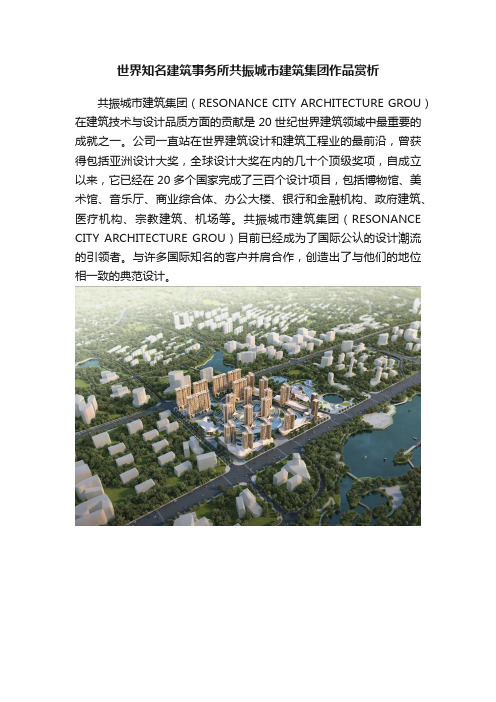 世界知名建筑事务所共振城市建筑集团作品赏析