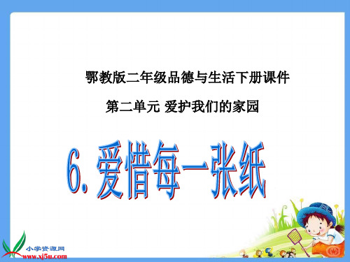 (鄂教版)二年级品德与生活下册_爱惜每一张纸_1PPT课件