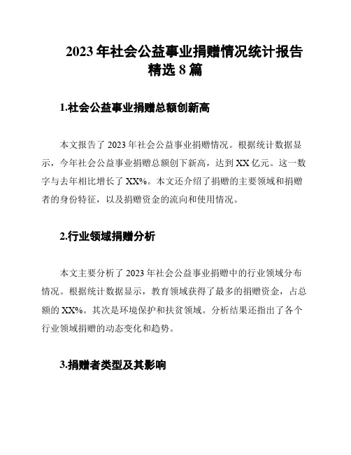 2023年社会公益事业捐赠情况统计报告精选8篇