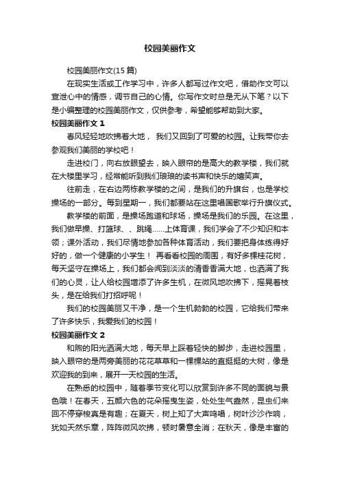 校园美丽作文（15篇）