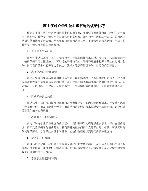 班主任转介学生做心理咨询的谈话技巧