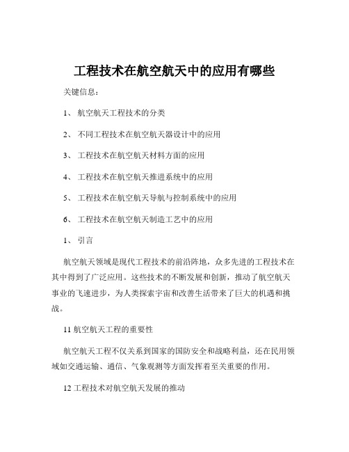 工程技术在航空航天中的应用有哪些