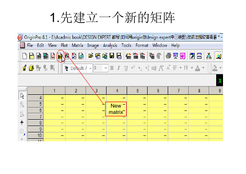 使用Origin 做Desigen expert的3D图教程