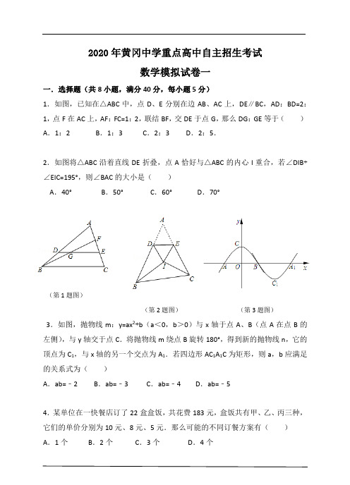 2020年黄冈中学重点高中自主招生考试数学模拟试卷三套合集(含答案)